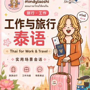 工作与旅行泰语