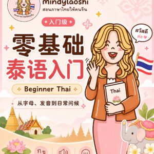 零基础泰语入门