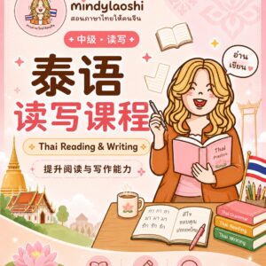泰语读写课程