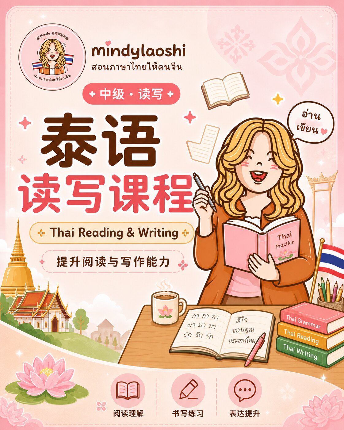 泰语读写课程