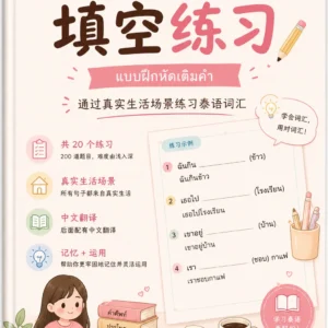 填空练习 แบบฝึกหัดเติมคำ