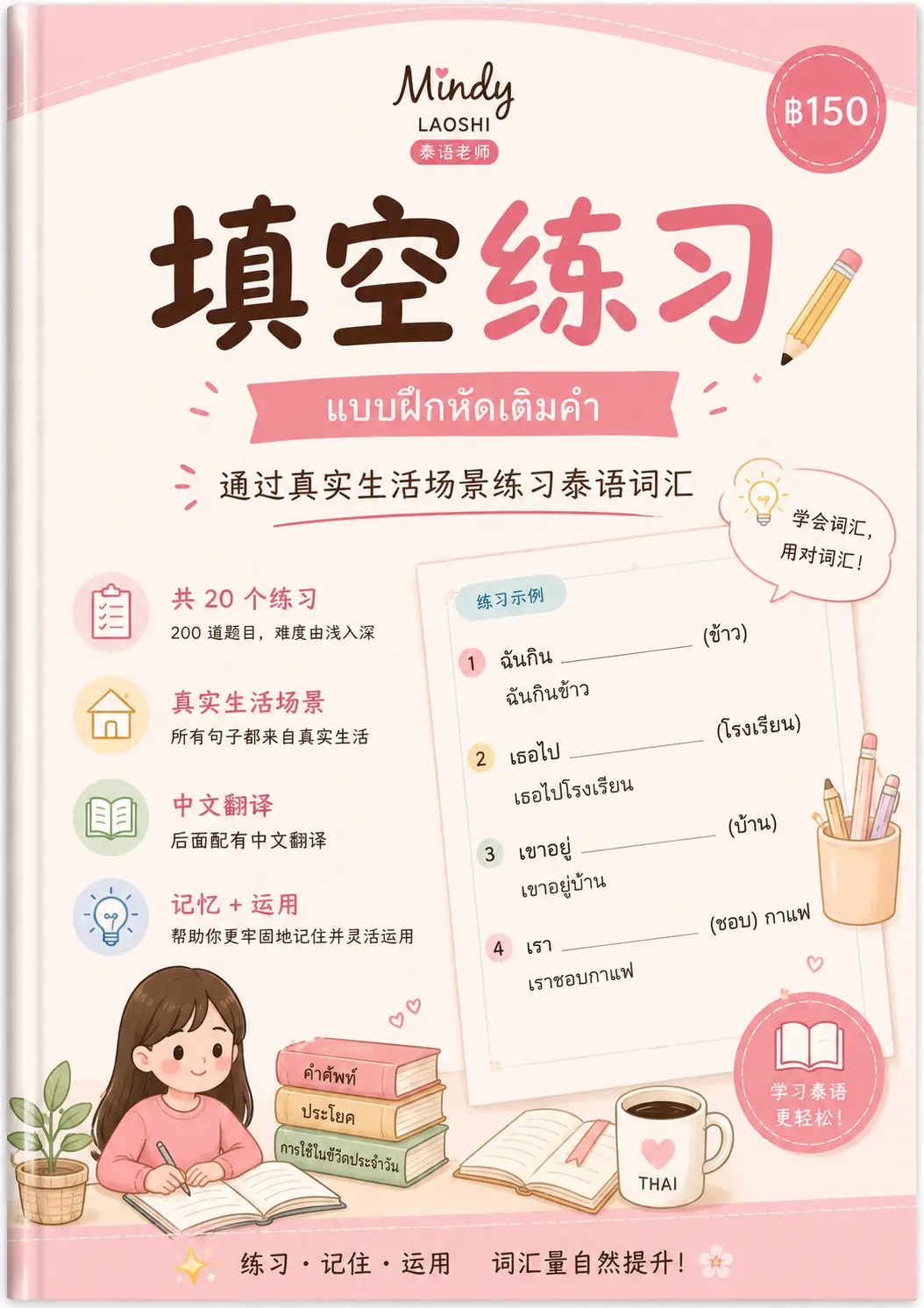 填空练习 แบบฝึกหัดเติมคำ